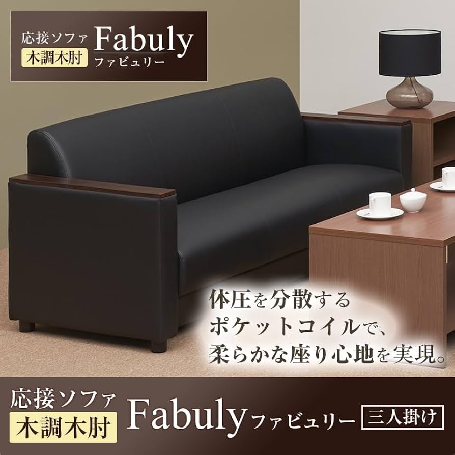 Amazon | オフィスコム 法人様向け ファビュリー 応接ソファー
